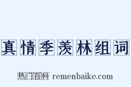 真情季羡林组词是什么意思的图片